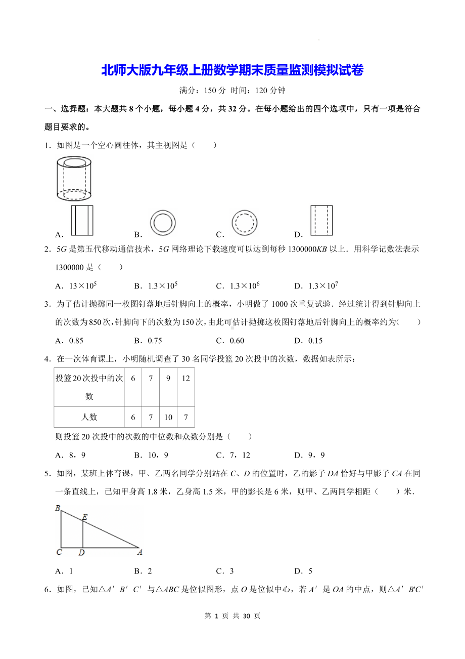 北师大版九年级上册数学期末质量监测模拟试卷（含答案解析）.docx_第1页