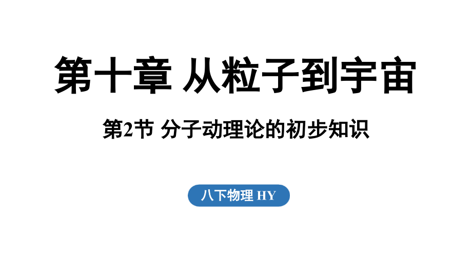 10.2 分子动理论的初步知识（ppt课件）(共49张PPT)-2025新粤沪版八年级下册《物理》.rar