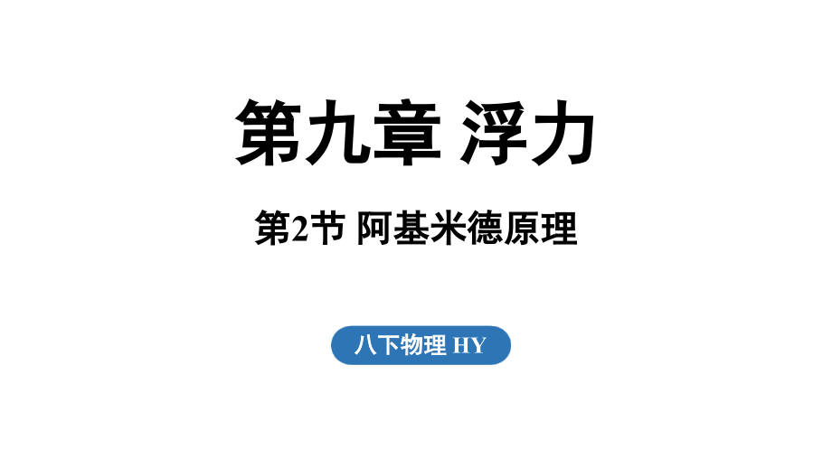 9.2 阿基米德原理（ppt课件）(共33张PPT)-2025新粤沪版八年级下册《物理》.rar