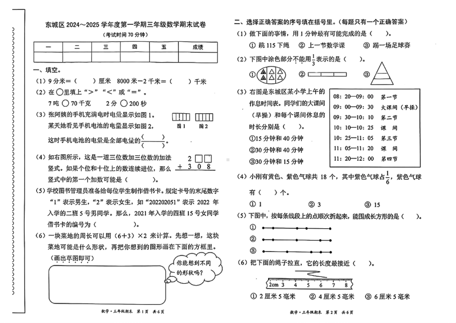 2024-2025北京各区小学三年级数学第一学期上册期末真题.pdf_第1页