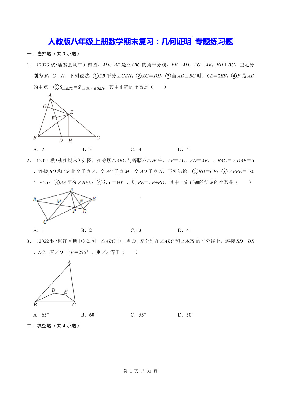 人教版八年级上册数学期末复习：几何证明 专题练习题（含答案解析）.docx_第1页