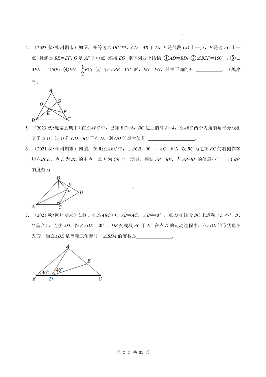 人教版八年级上册数学期末复习：几何证明 专题练习题（含答案解析）.docx_第2页