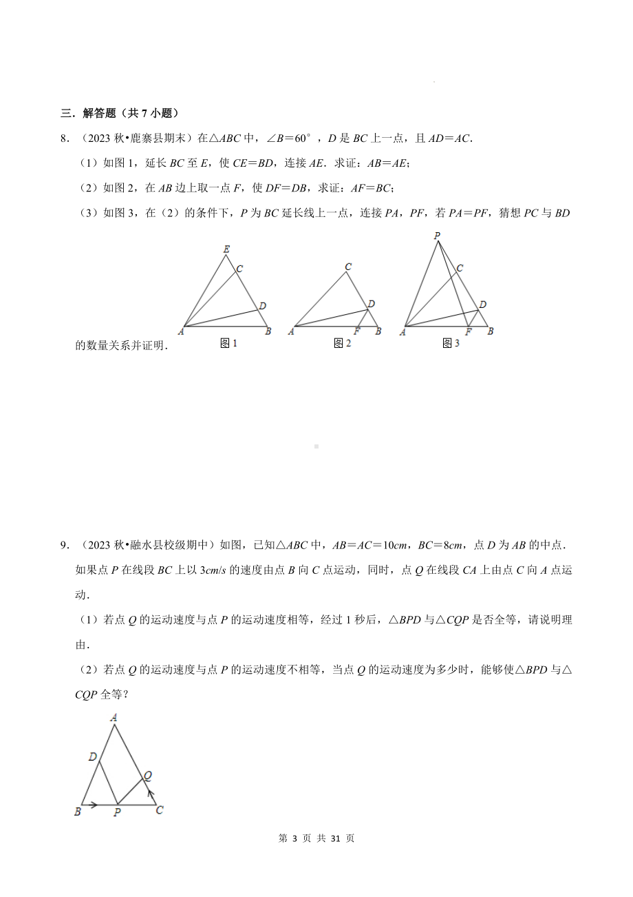 人教版八年级上册数学期末复习：几何证明 专题练习题（含答案解析）.docx_第3页