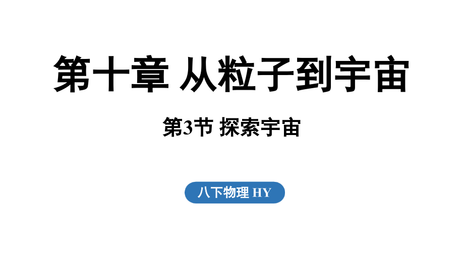 10.3 探索宇宙（ppt课件）(共18张PPT)-2025新粤沪版八年级下册《物理》.rar