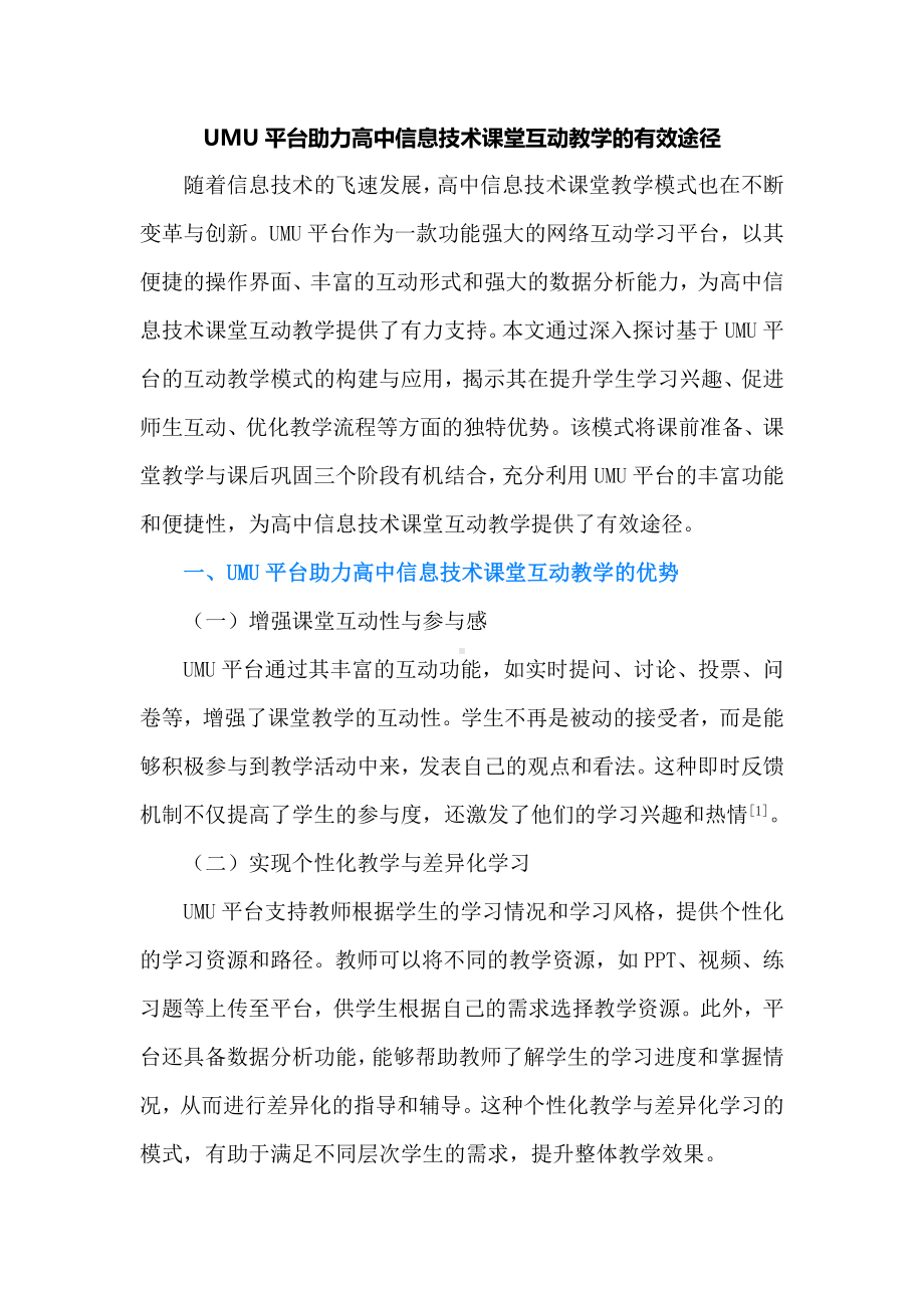 UMU平台助力高中信息技术课堂互动教学的有效途径.docx_第1页