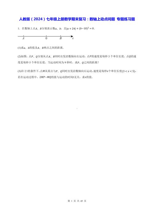 人教版（2024）七年级上册数学期末复习：数轴上动点问题 专题练习题（含答案解析）.docx