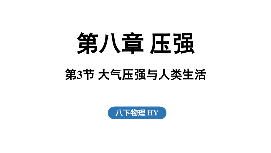 8.3 大气压强与人类生活（ppt课件）(共59张PPT) -2025新粤沪版八年级下册《物理》.rar