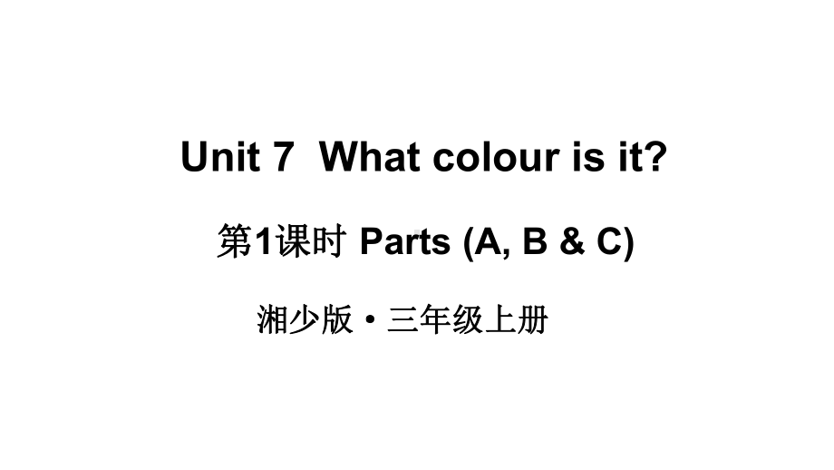 小学英语新湘少版三年级上册Unit 7 What colour is it第1课时教学课件2024秋.pptx_第1页