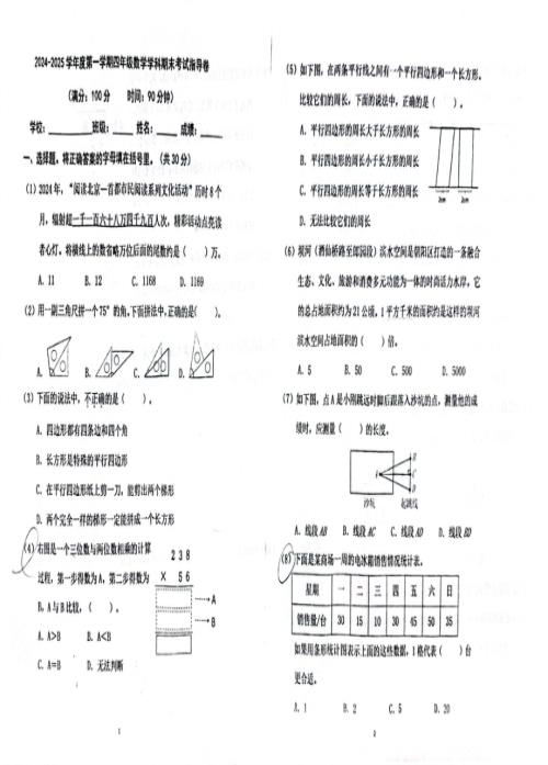 2024-2025北京各区小学四年级数学第一学期上册期末真题.pdf