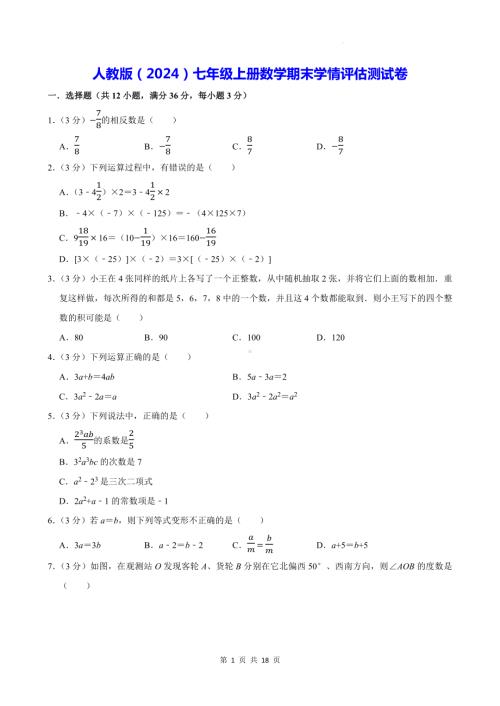 人教版（2024）七年级上册数学期末学情评估测试卷（含答案解析）.docx