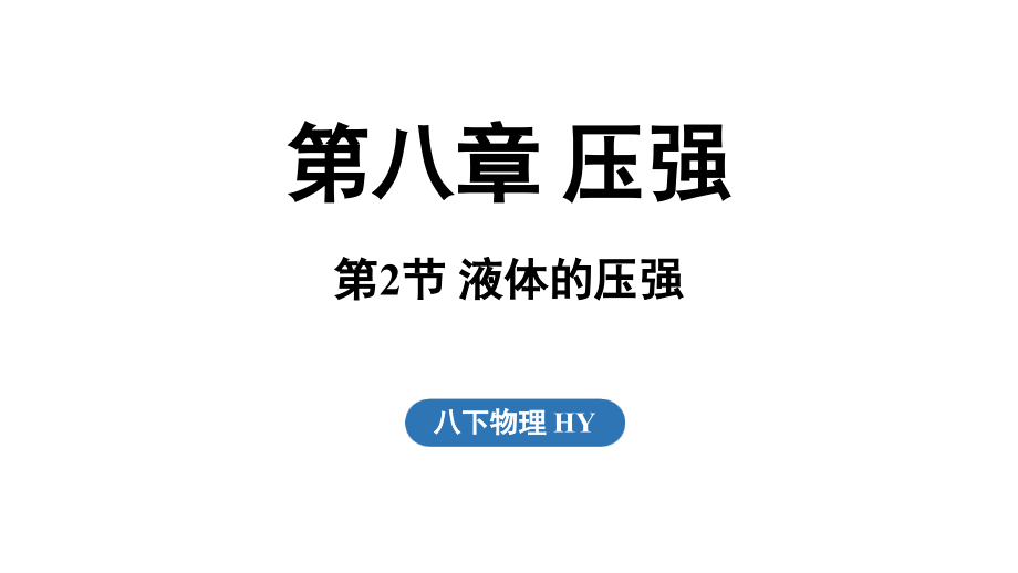 8.2 液体的压强（ppt课件）(共44张PPT)-2025新粤沪版八年级下册《物理》.rar