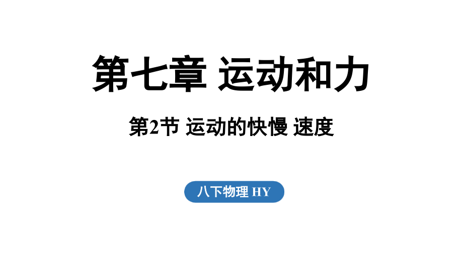 7.2 运动的快慢 速度（ppt课件）(共37张PPT)-2025新粤沪版八年级下册《物理》.rar