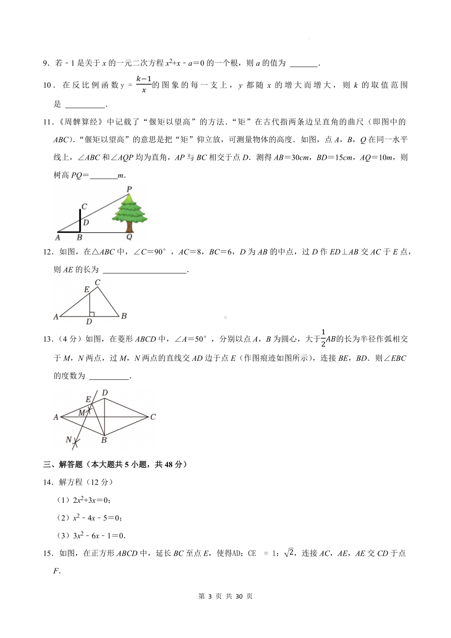 北师大版九年级上册数学期末学情调研模拟试卷（含答案解析）.docx_第3页