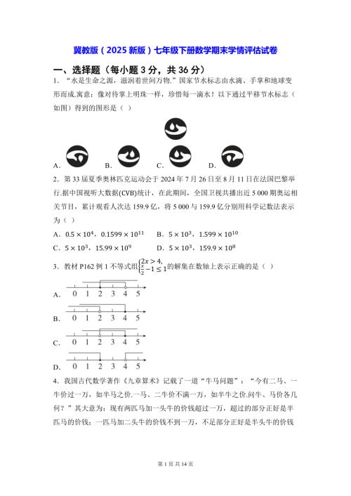 冀教版（2025新版）七年级下册数学期末学情评估试卷（含答案）.docx