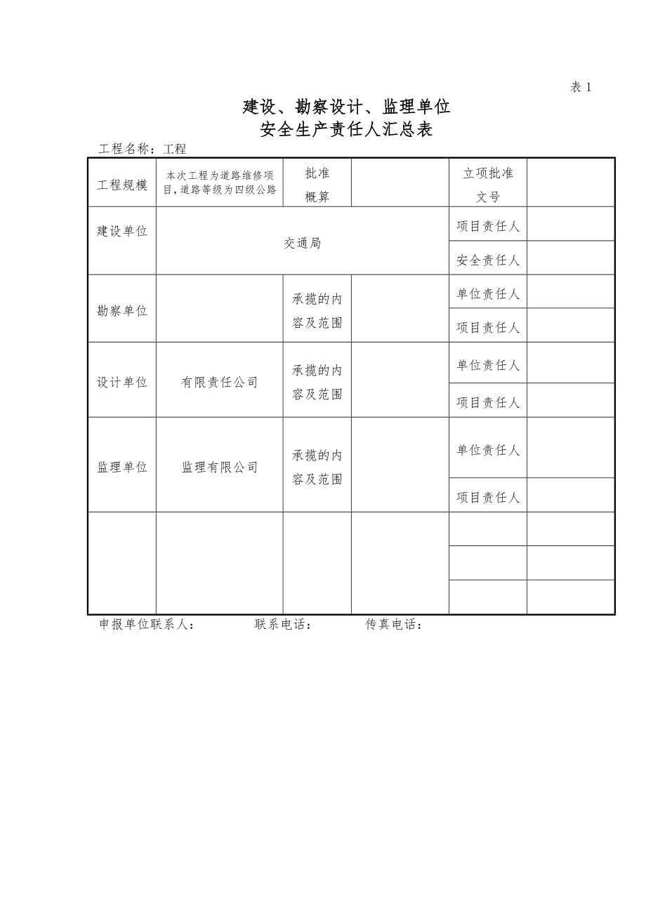 安全生产监督登记备案表.doc_第2页