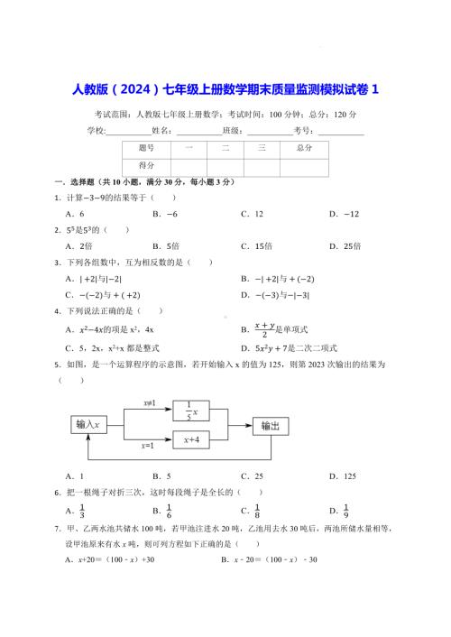 人教版（2024）七年级上册数学期末质量监测模拟试卷 3套（含答案）.docx