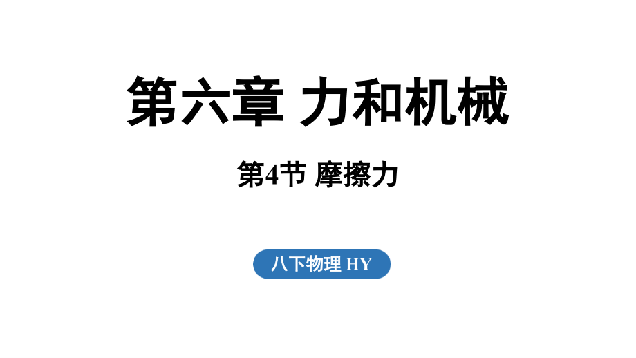 6.4 摩擦力（ppt课件）(共40张PPT) -2025新粤沪版八年级下册《物理》.rar