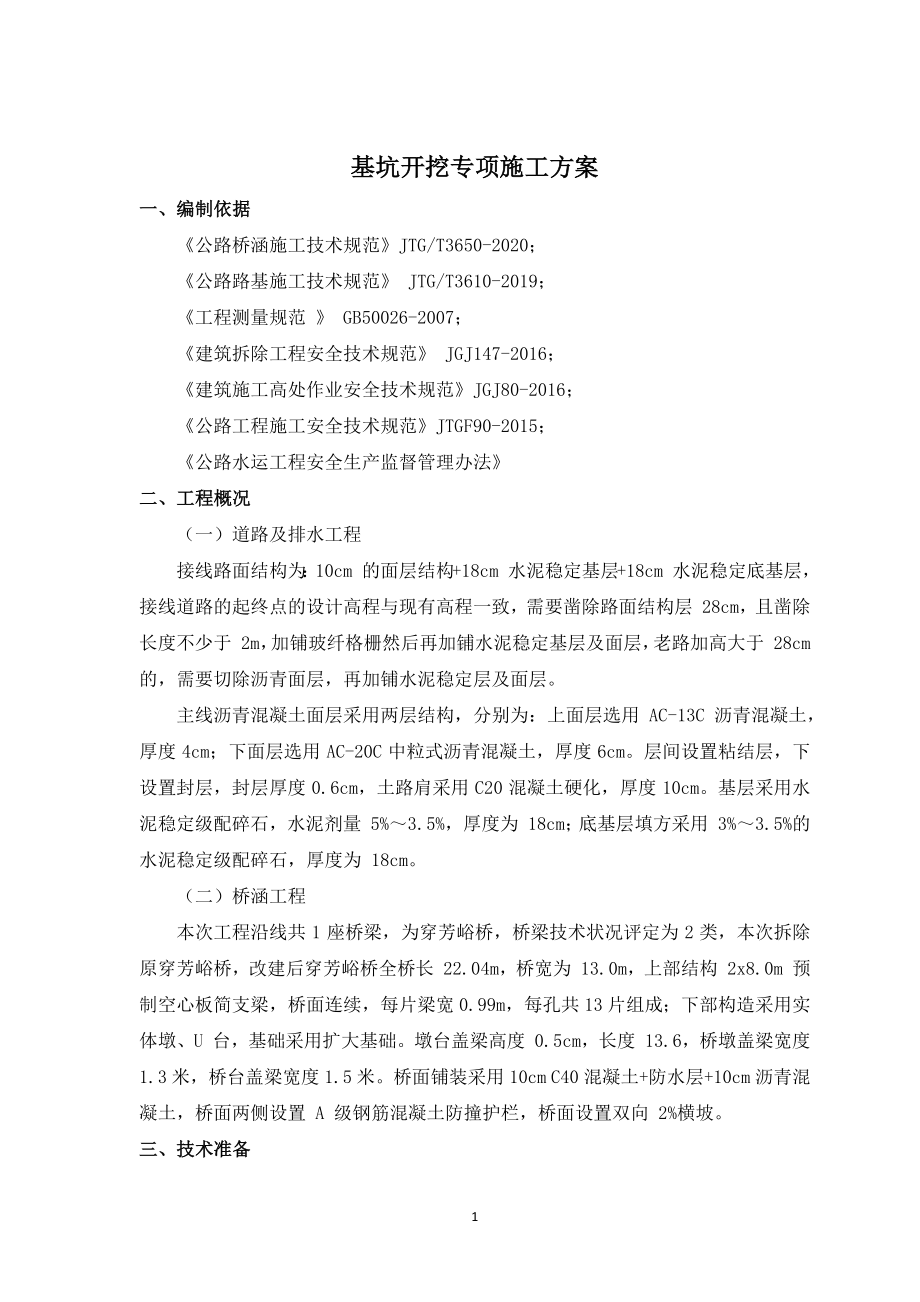 桥梁基坑开挖专项施工方案.docx_第1页