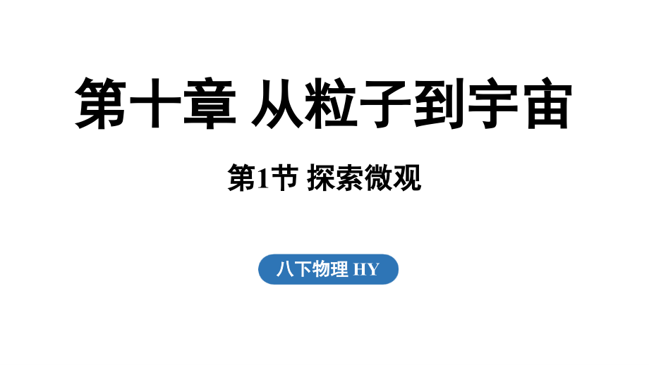 [2025]新粤沪版八年级下册《物理》同步教学PPT课件（全册打包）.rar