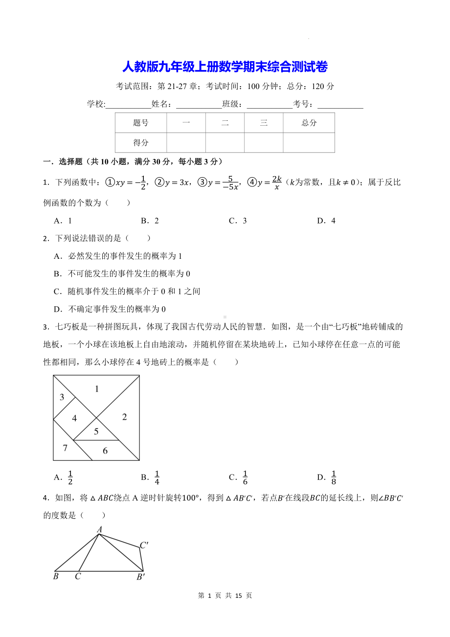 人教版九年级上册数学期末综合测试卷（含答案）.docx_第1页