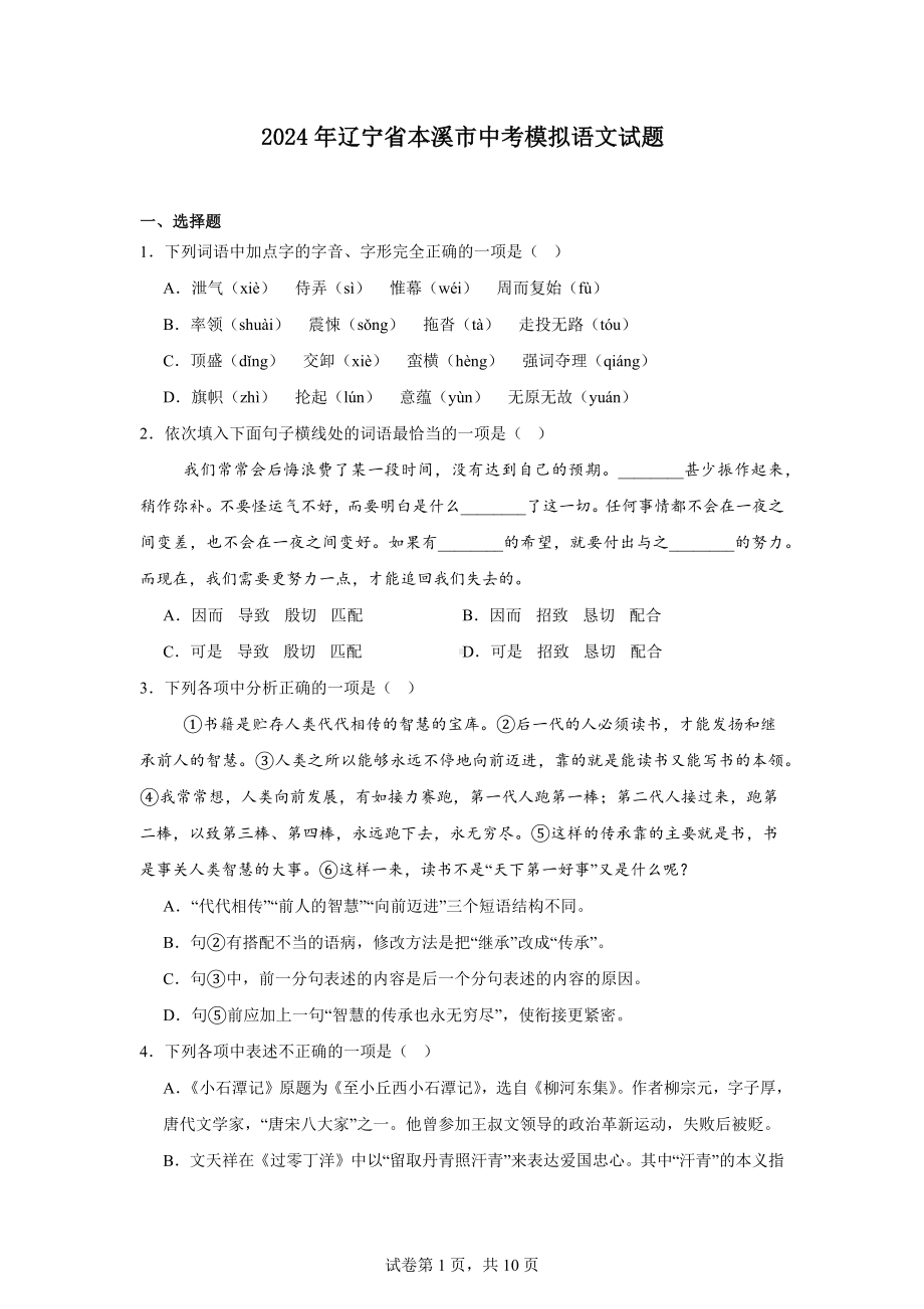 2024年辽宁省本溪市中考模拟语文试题.docx_第1页