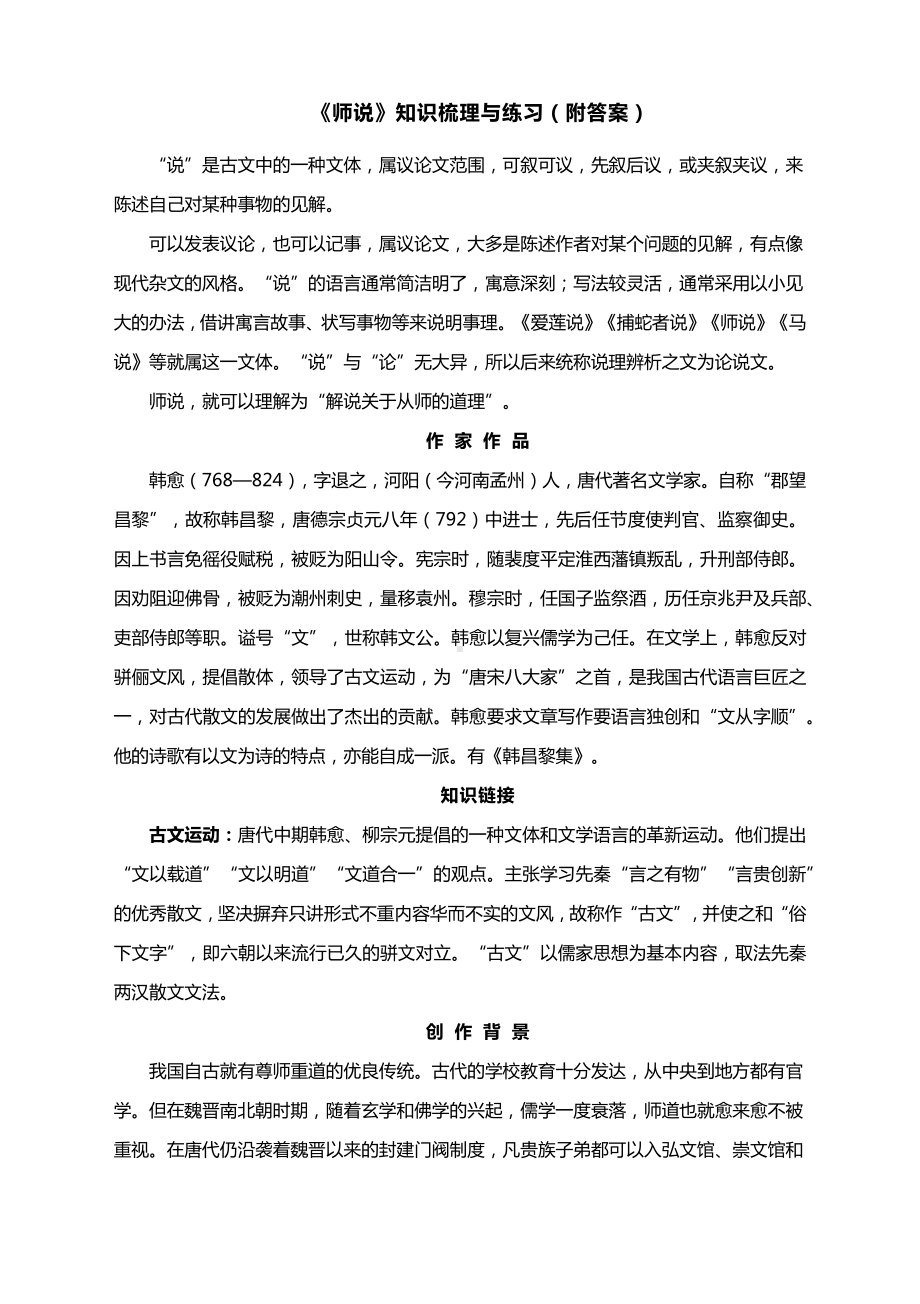 《师说》知识梳理与练习（附答案）--统编版高中语文必修上册.docx_第1页