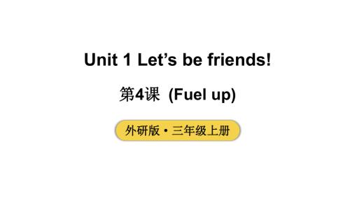 小学英语新外研版三年级上册Unit 1 第4课时（Fuel up）教学课件2024秋.pptx