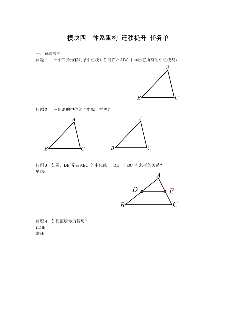 人教版数学八年级下册第十八章 平行四边形 大单元备课课件+任务单+练习-模块四 体系重构迁移提升 任务单.docx_第1页