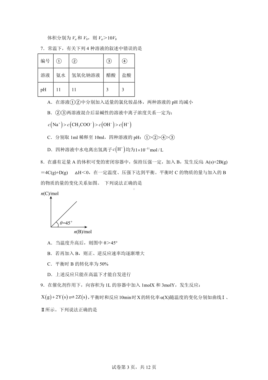 辽宁省滨城高中联盟2024-2025学年高二上学期联考化学试题.docx_第3页