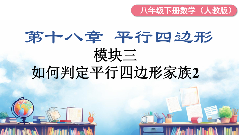 人教版数学八年级下册第十八章 平行四边形 大单元备课课件+任务单+练习-模块三 如何判定平行四边形家族2 .pptx_第2页