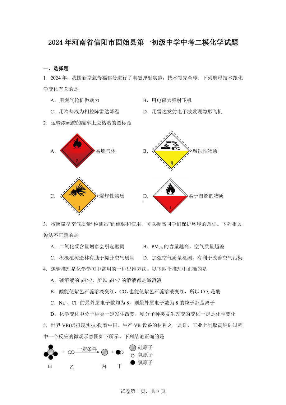 2024年河南省信阳市固始县第一初级中学中考二模化学试题.docx_第1页