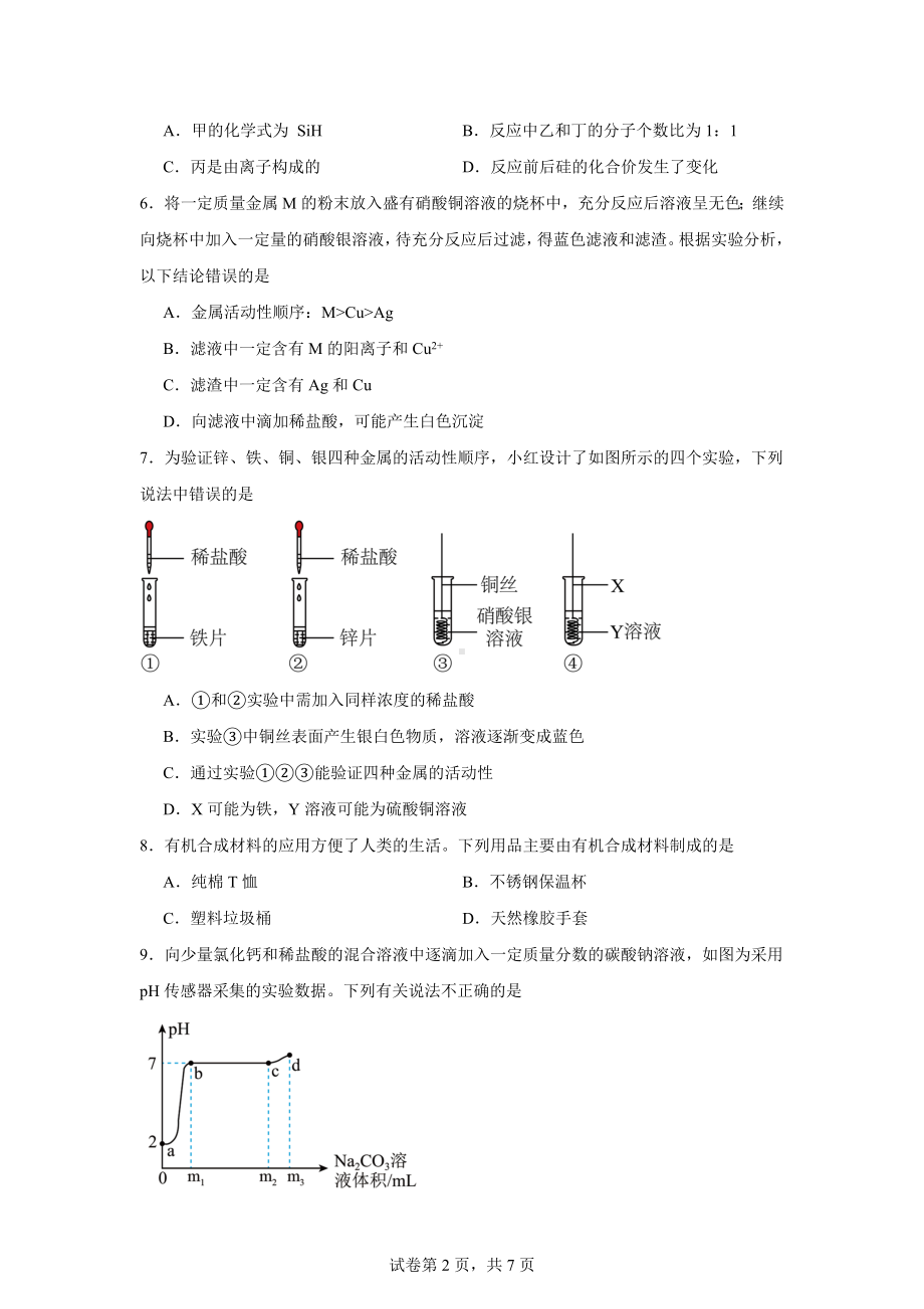 2024年河南省信阳市固始县第一初级中学中考二模化学试题.docx_第2页