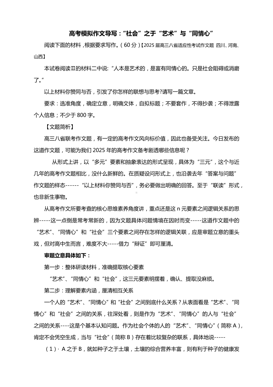 高考模拟作文导写：“社会”之于“艺术”与“同情心”.docx_第1页