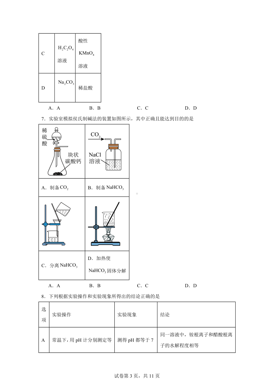 2025届云南省大理白族自治州大理市高三上学期区域性规模化统一检测化学试题.docx_第3页