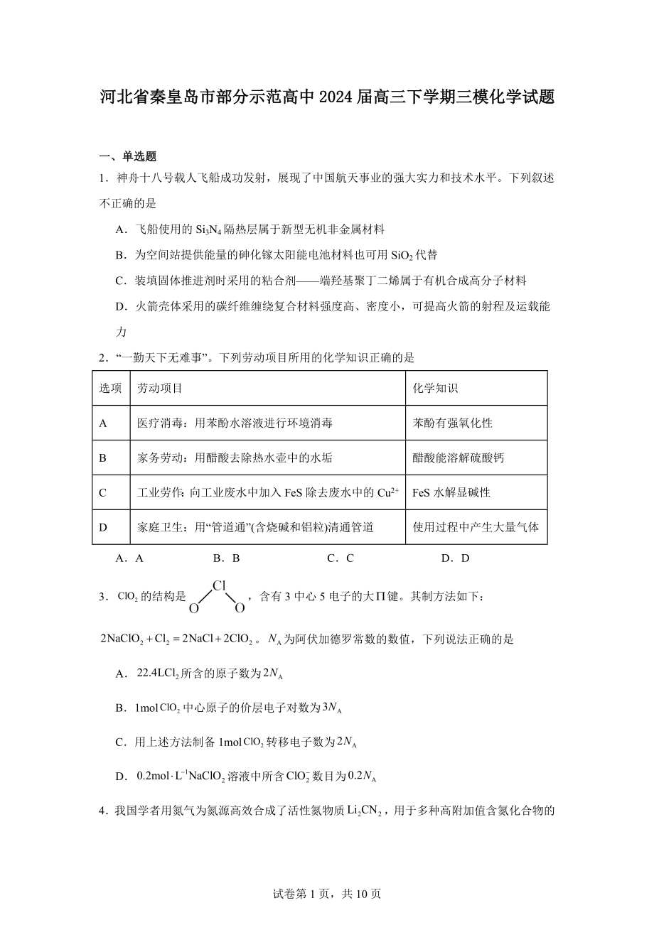 河北省秦皇岛市部分示范高中2024届高三下学期三模化学试题.docx_第1页