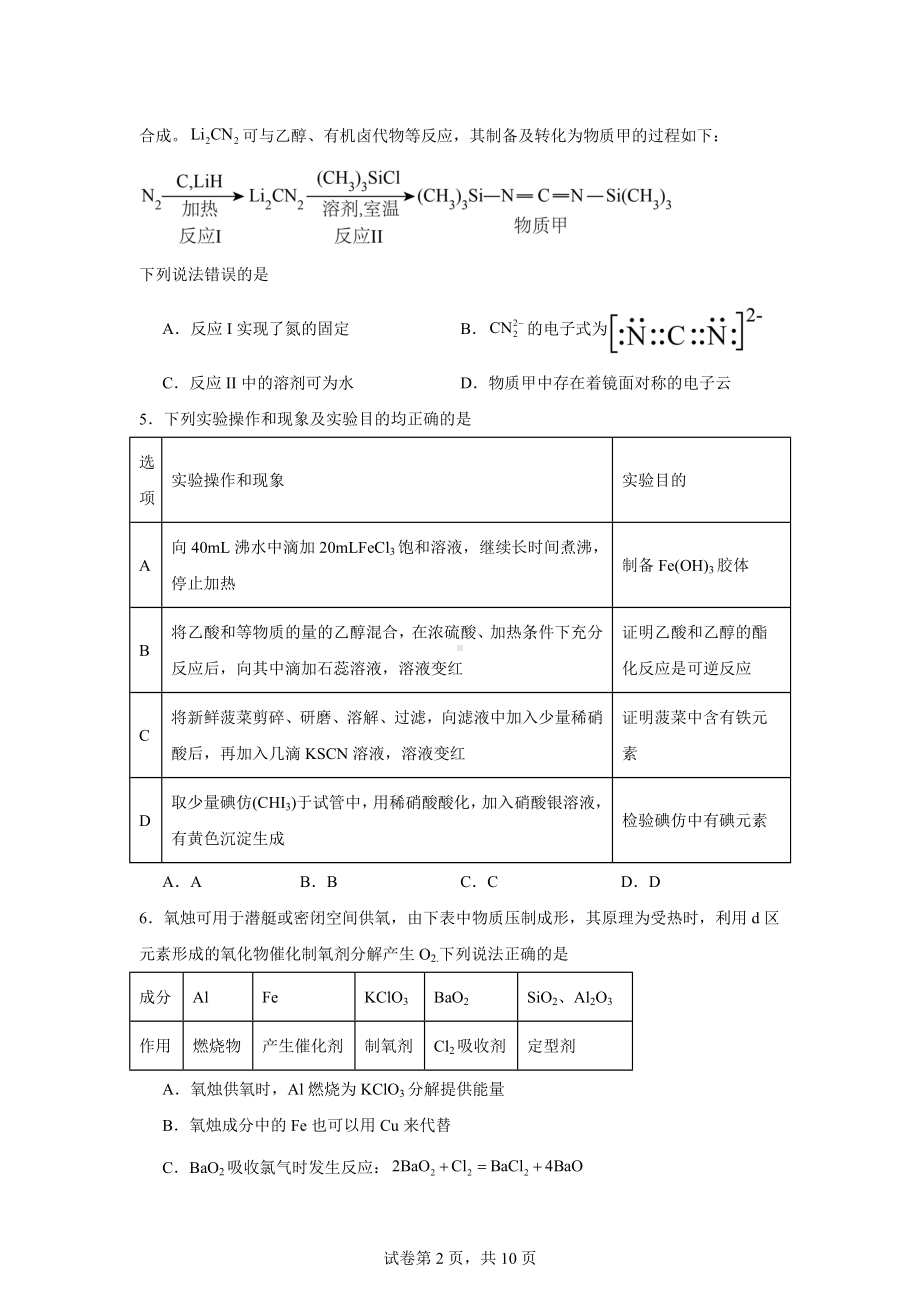 河北省秦皇岛市部分示范高中2024届高三下学期三模化学试题.docx_第2页