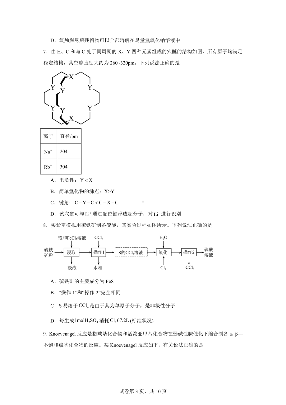 河北省秦皇岛市部分示范高中2024届高三下学期三模化学试题.docx_第3页