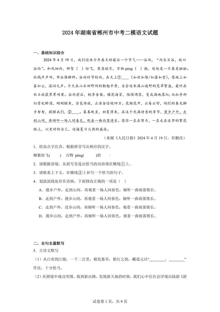 2024年湖南省郴州市中考二模语文试题.docx_第1页