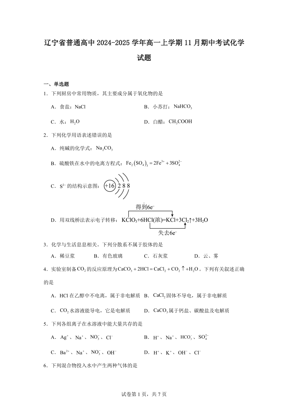 辽宁省普通高中2024-2025学年高一上学期11月期中考试化学试题.docx_第1页