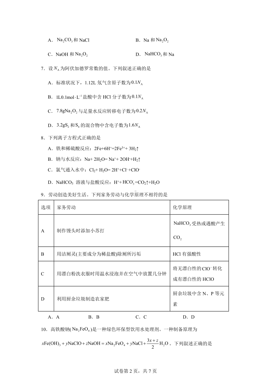 辽宁省普通高中2024-2025学年高一上学期11月期中考试化学试题.docx_第2页