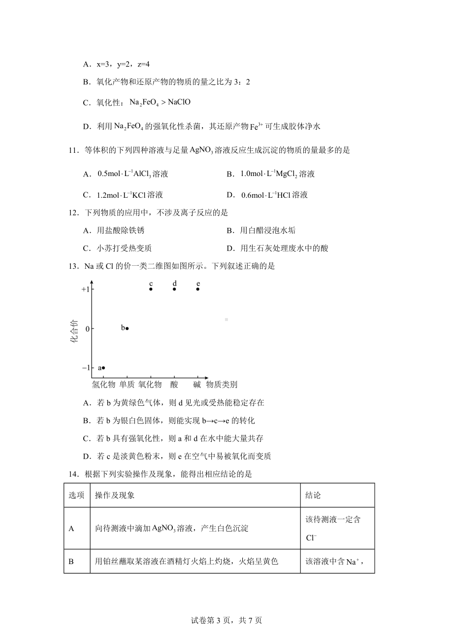 辽宁省普通高中2024-2025学年高一上学期11月期中考试化学试题.docx_第3页