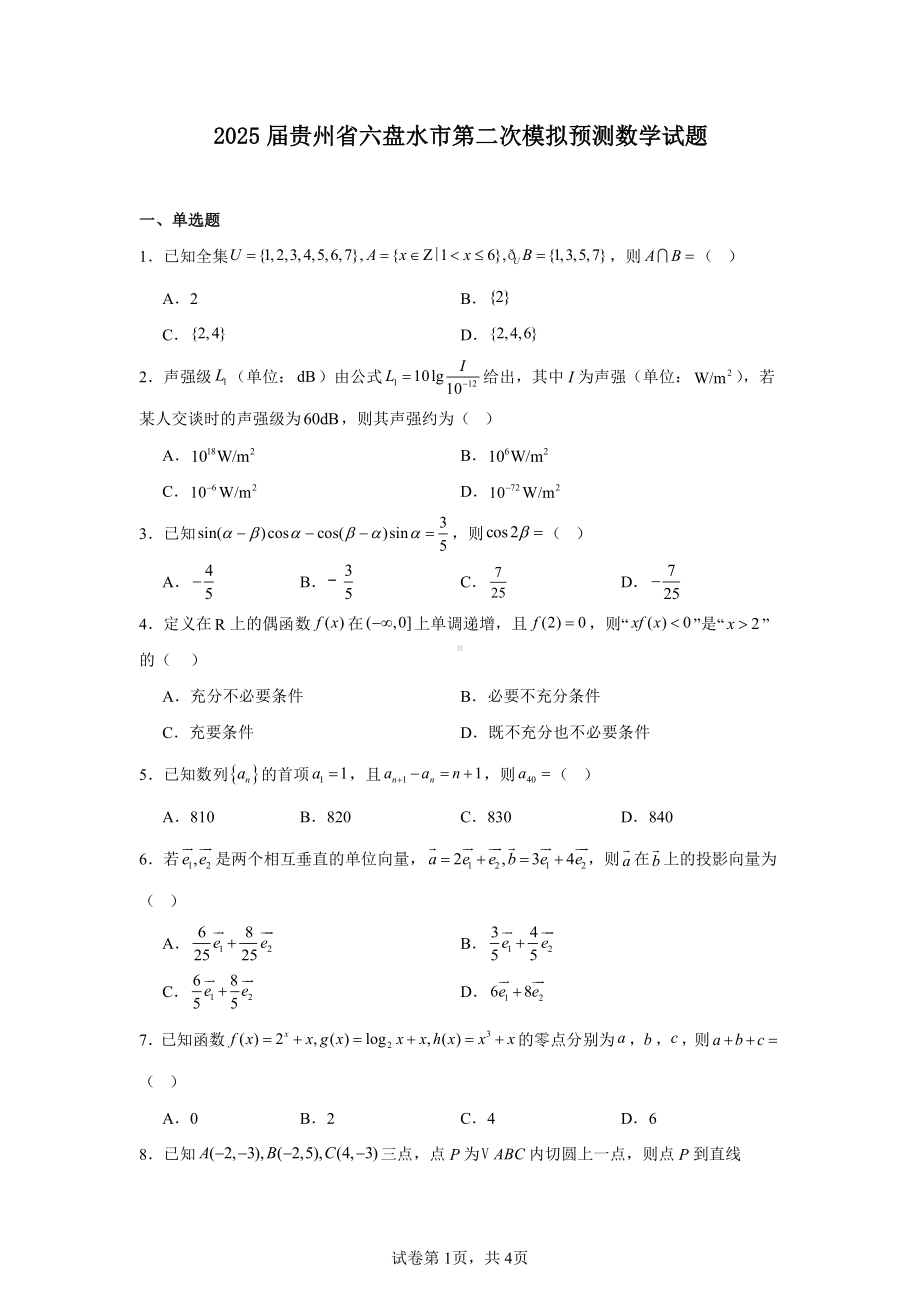 2025届贵州省六盘水市第二次模拟预测数学试题.pdf_第1页