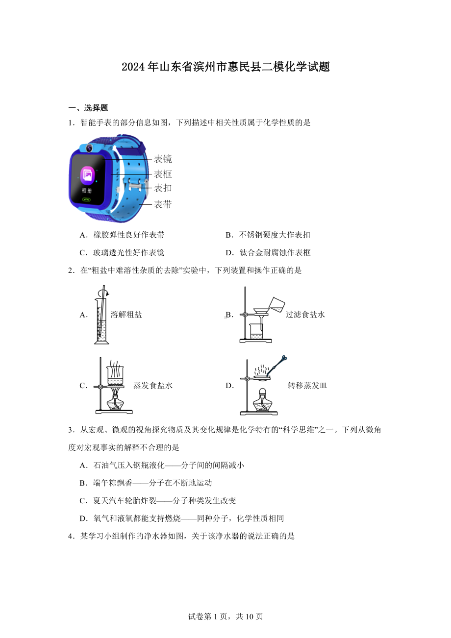 2024年山东省滨州市惠民县二模化学试题.docx_第1页