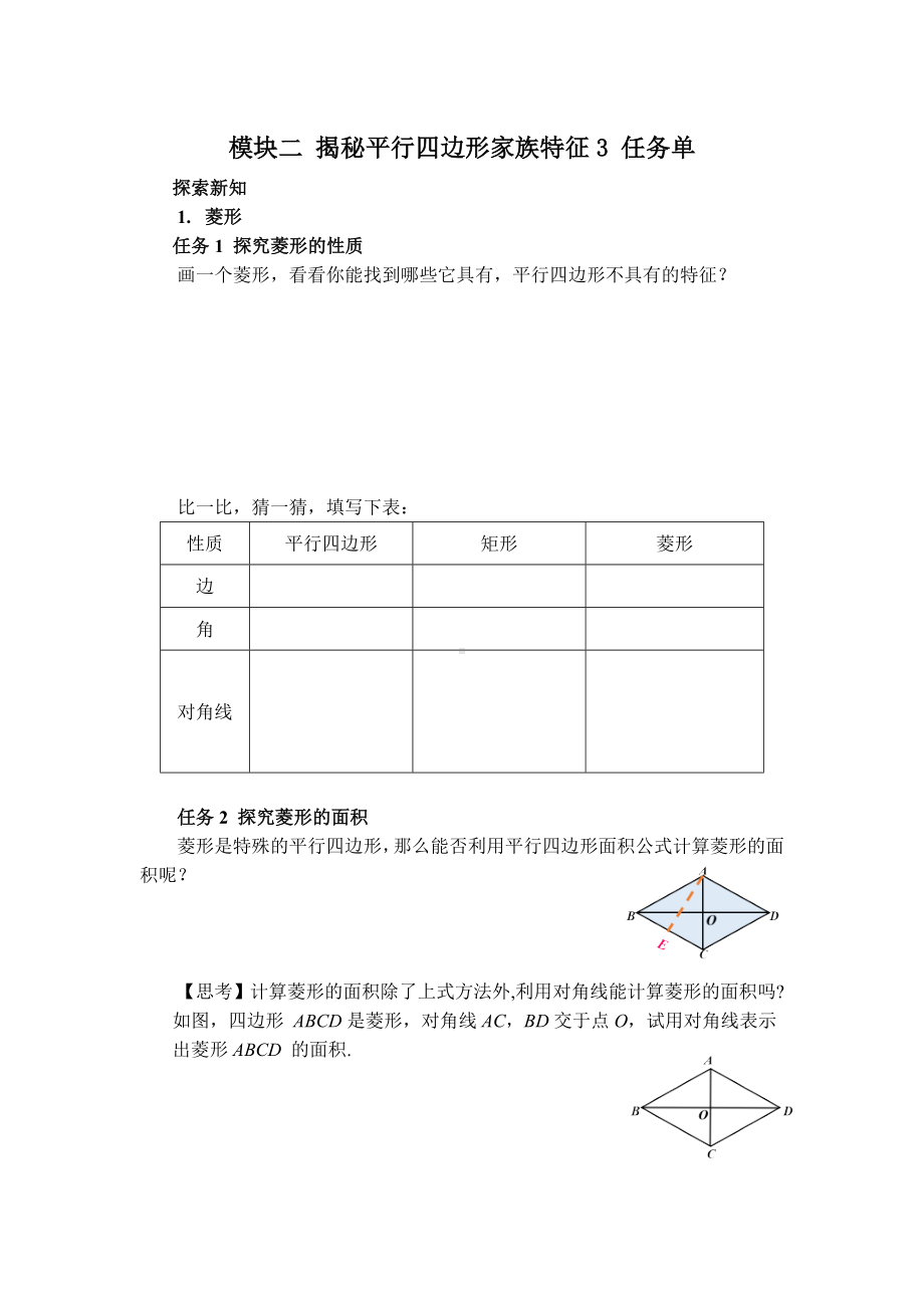 人教版数学八年级下册第十八章 平行四边形 大单元备课课件+任务单+练习-模块二 揭秘平行四边形家族特征3 任务单.docx_第1页