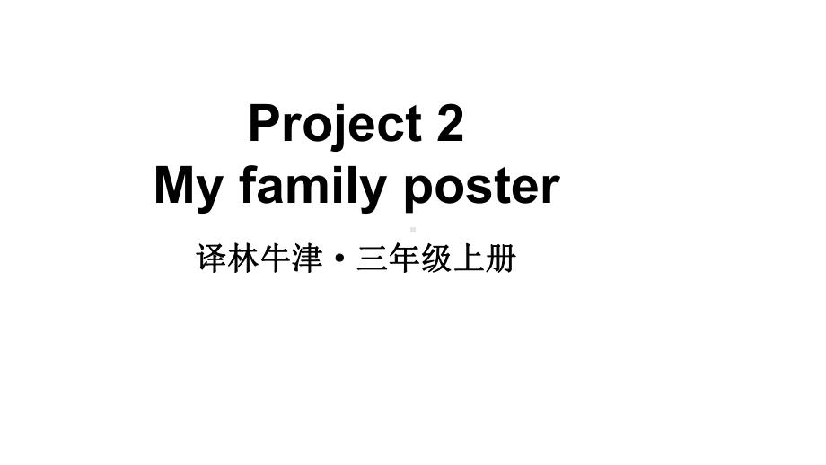 小学英语新译林牛津版三年级上册My family poster教学课件2024秋.pptx_第1页