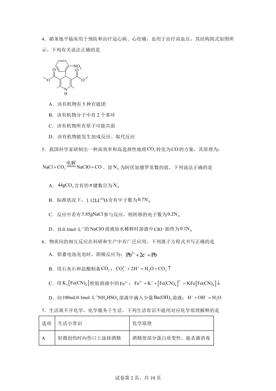 2024届贵州省贵阳市高三下学期适应性考试(二)化学试题.docx_第2页