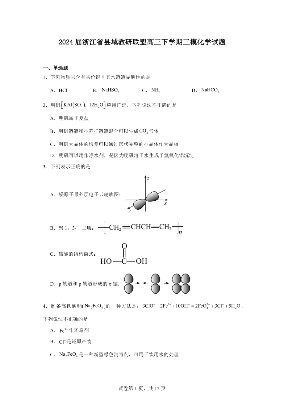 2024届浙江省县域教研联盟高三下学期三模化学试题.docx_第1页