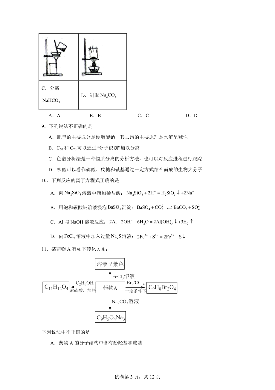 2024届浙江省县域教研联盟高三下学期三模化学试题.docx_第3页