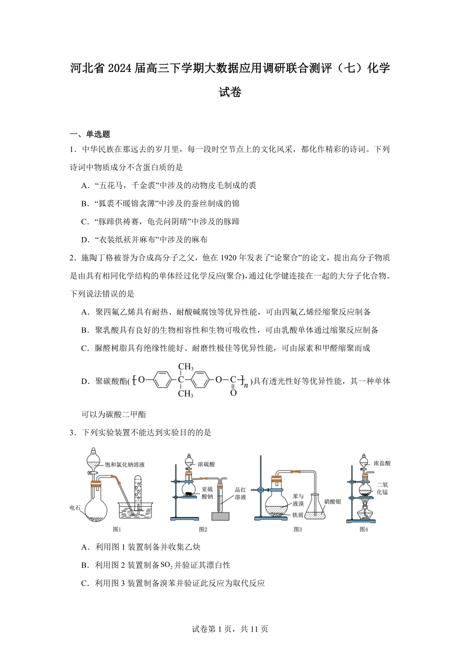 河北省2024届高三下学期大数据应用调研联合测评(七)化学试卷.docx_第1页