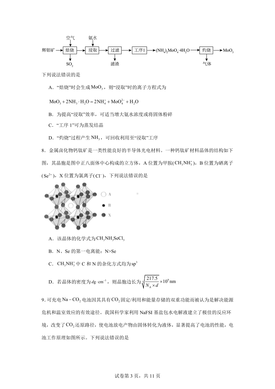 河北省2024届高三下学期大数据应用调研联合测评(七)化学试卷.docx_第3页